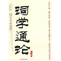 词学通论