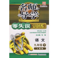 名师导学/零失误训练－语文九年级（下）人教版
