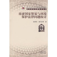 南亚国家贸易与环境保护法律问题探讨