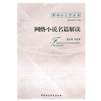 网络小说名篇解读