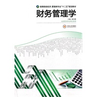 财务管理学