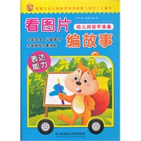 幼儿阅读早准备.看图片 编故事