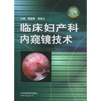 临床妇产科内窥镜技术