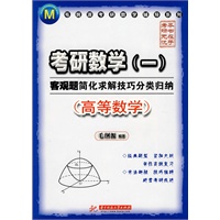 (高等数学)考研数学(一)客观题简化求解技巧分类归纳