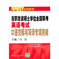 2011在职联考：在职攻读硕士学位全国联考英语考试：口语交际与写译专项突破