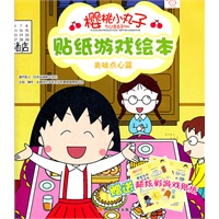 樱桃小丸子贴纸游戏绘本·美味点心篇