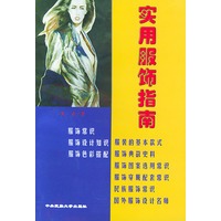 实用服饰指南