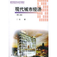 现代城市经济（第二版）