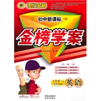 英语:九年级下册(人教实验版)初中新课标 金榜学案(2010.9印刷)附答案+试卷