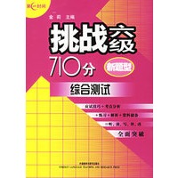 挑战六级710分.综合测试