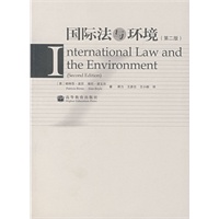 国际法与环境（第二版）（翻译版）