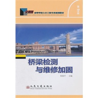桥梁检测与维修加固（第二版）