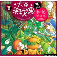 M大家来找图 神秘冒秘岛（提升想象力）