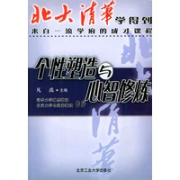 北大清华学得到——个性塑造与心智修炼