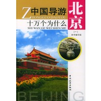 中国导游十万个为什么：北京(一)