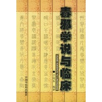 毒邪学说与临床