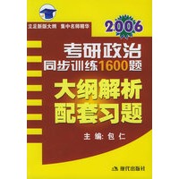 2006考研政治同步训练1600题：大纲解析配套习题