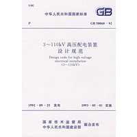 3-110kV高压配电装置设计规范