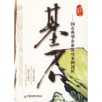 基石：国有典型企业成功案例剖析