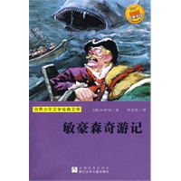 世界少年文学经典文库：敏豪森奇游记