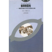 彼岸的目光:晚清法国外交官方苏雅在云南