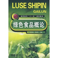 绿色食品概论(王文焕)