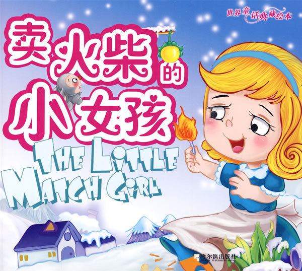 世界<em>童话典藏绘本</em> <em>卖火柴的小女孩</em> <em>安徒生</em> 978