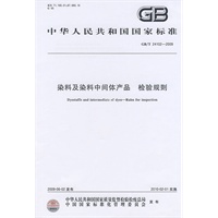 染料及染料中间体产品 检验规则GB/T24102-2009