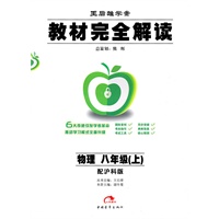 物理：八年级 上（配沪科版）（2010年7月印刷）/王后雄学案 教材完全解读