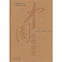 中国象棋年鉴（2004-2009）年版