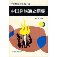 中国彝族通史纲要
