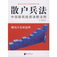 散户兵法：中国股民投资决胜法则