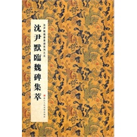 沈尹默临魏碑集萃