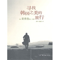   寻找韩国之美的旅行（裴勇俊的真诚之作，深度解读韩国文化） TXT,PDF迅雷下载