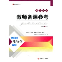 教师备课参考·八年级生物学下册