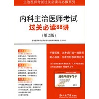 内科主治医师考试过关必读88讲(第二版).主治医师考试过关必读与必做系列