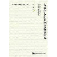 未成年人犯罪刑事政策研究