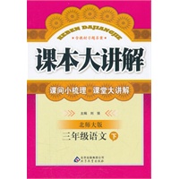 三年级语文下：北师大版（2011年10月印刷）课本大讲解