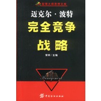 迈克尔·波特：完全竞争战略