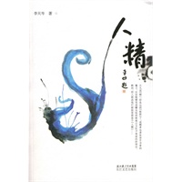人精（当当网全国独家首发）