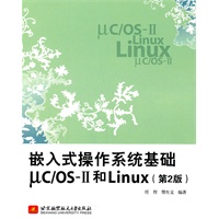 嵌入式操作系统基础μC/OS-II和Linux(第2版)