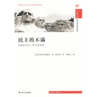 民主的不满 美国在寻求一种公共哲学—凤凰文库（新）