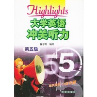 大学英语冲关听力 第五级
