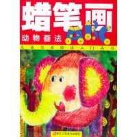 蜡笔画ABC（动物画法）——儿童美术技法入门丛书