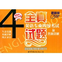 英语专业四级考试及答详解（附磁带二盘）——全真试题