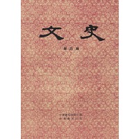 文史（第四辑）
