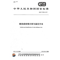 猪流感病毒分离与鉴定方法