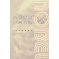 诺贝尔奖讲演全集：物理学卷IV
