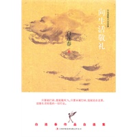 向生活敬礼 白连春散文自选集