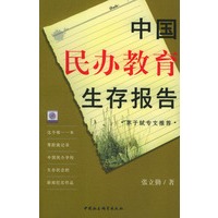 中国民办教育生存报告